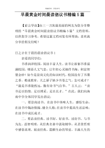 早晨黄金时间晨读倡议书精编5篇
