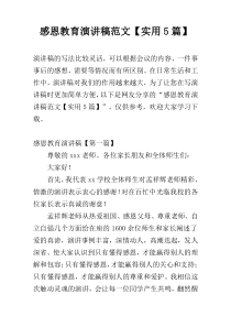 感恩教育演讲稿范文【实用5篇】