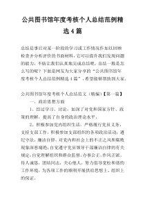 公共图书馆年度考核个人总结范例精选4篇
