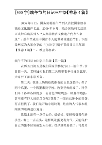 [400字]端午节的日记三年级【推荐4篇】