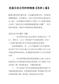 房屋买卖合同样例锦集【范例4篇】
