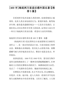 [400字]海底两万里读后感外国名著【推荐5篇】