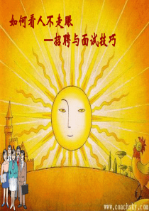 【招聘技巧】如何看人不走眼—招聘与面试技巧(1)