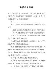 会议记录总结