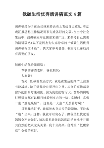 低碳生活优秀演讲稿范文4篇