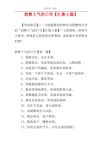 鼓舞士气的口号【汇集4篇】