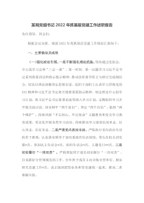 某局党组书记2022年抓基层党建工作述职报告