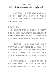 小学一年级评语简短大全（精编3篇）
