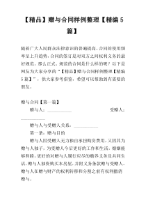 【精品】赠与合同样例整理【精编5篇】