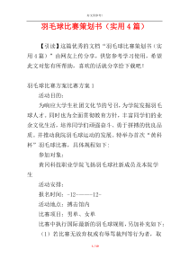 羽毛球比赛策划书（实用4篇）