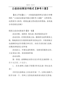 公益活动策划书格式【参考5篇】