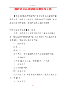 消防培训具体实施方案优秀4篇
