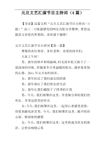 元旦文艺汇演节目主持词（4篇）