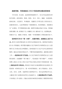 县委常委常务副县长2022年度述职述廉述责报告