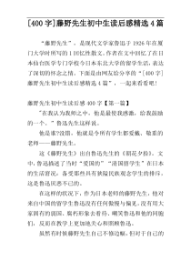 [400字]藤野先生初中生读后感精选4篇