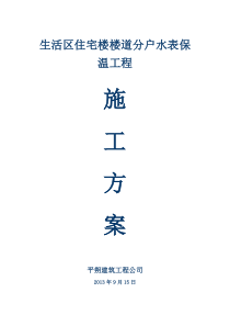 住宅楼楼道分户水表保温工程