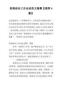 思想政治工作总结范文集聚【推荐4篇】