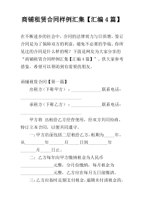 商铺租赁合同样例汇集【汇编4篇】