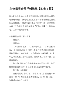 车位租赁合同样例锦集【汇集4篇】