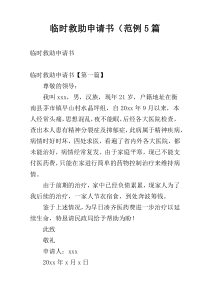 临时救助申请书（范例5篇