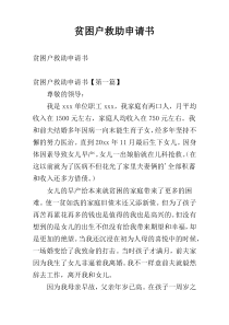 贫困户救助申请书