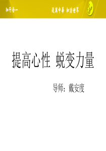 修身养性、赢在职场提高心性_蜕变力量(新版本)
