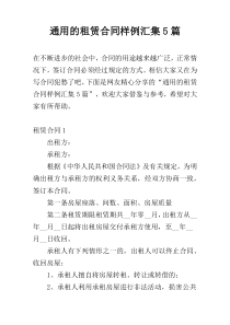 通用的租赁合同样例汇集5篇