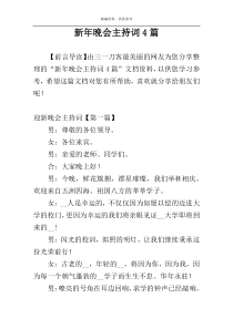 新年晚会主持词4篇
