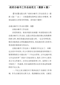 政府办秘书工作总结范文（最新4篇）