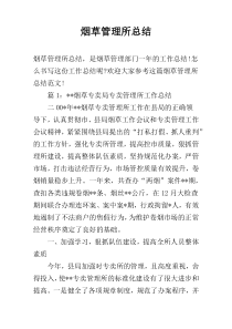 烟草管理所总结