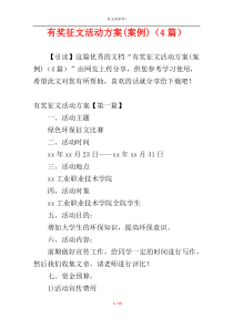 有奖征文活动方案(案例)（4篇）