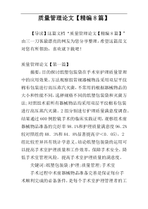 质量管理论文【精编8篇】