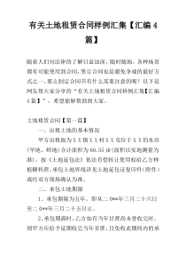 有关土地租赁合同样例汇集【汇编4篇】