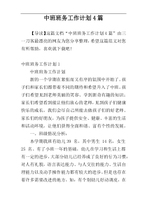 中班班务工作计划4篇
