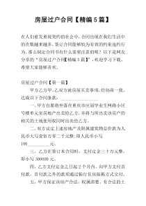 房屋过户合同【精编5篇】