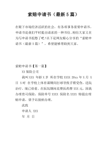 索赔申请书（最新5篇）