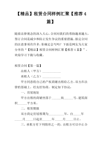 【精品】租赁合同样例汇聚【推荐4篇】