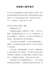 体育部入部申请书