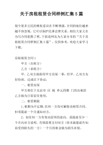 关于房租租赁合同样例汇集5篇
