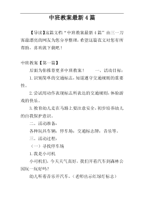 中班教案最新4篇