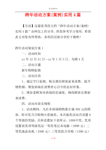 跨年活动方案(案例)实用4篇