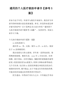 通用的个人医疗救助申请书【参考5篇】