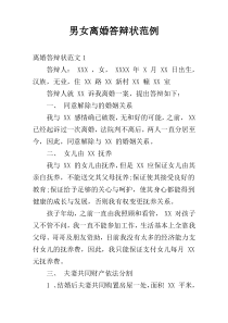 男女离婚答辩状范例
