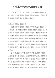 中班上半学期幼儿园评语3篇