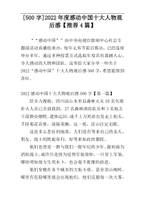 [500字]2022年度感动中国十大人物观后感【推荐4篇】