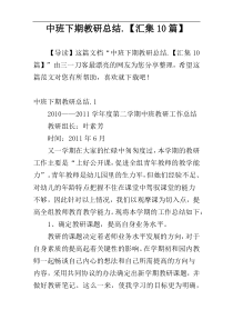 中班下期教研总结.【汇集10篇】