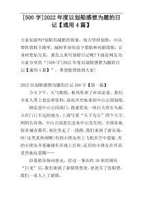 [500字]2022年度以划船感想为题的日记【通用4篇】