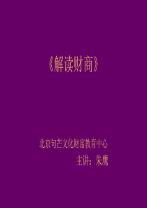 修身养性、赢在职场解读财商