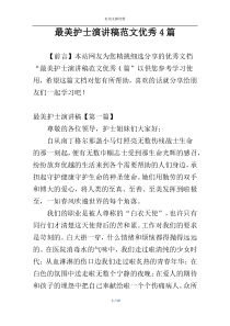 最美护士演讲稿范文优秀4篇
