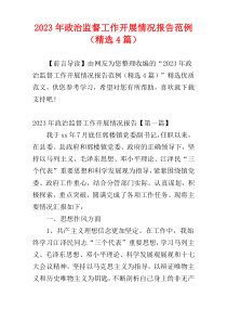 2023年政治监督工作开展情况报告范例（精选4篇）
